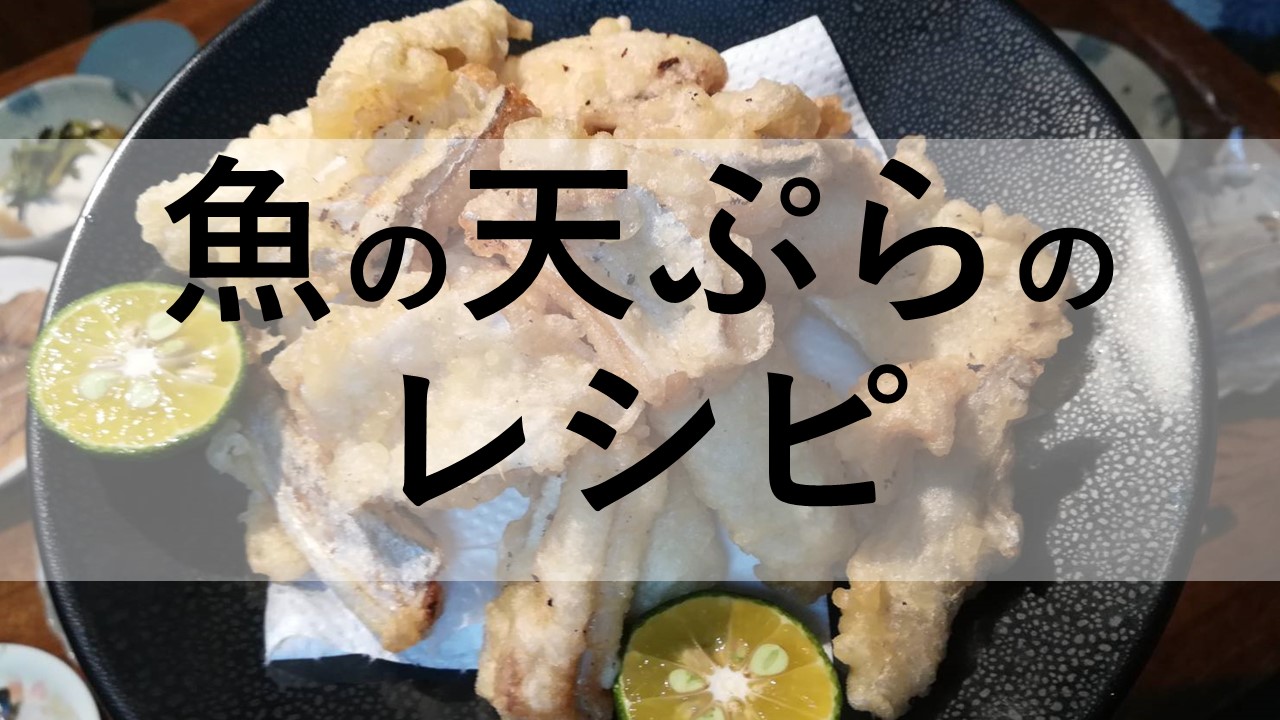 簡単料理 天ぷらのレシピ8選 アングリングクッキング