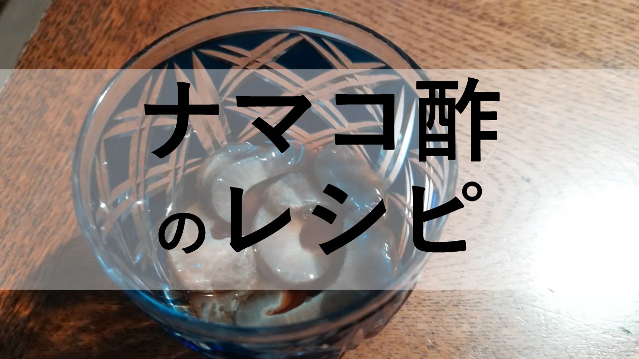 簡単料理 ナマコ酢レシピ アングリングクッキング